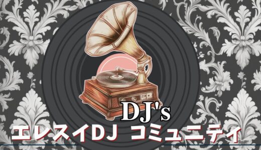 エレスイDJ コミュニティーにご招待！